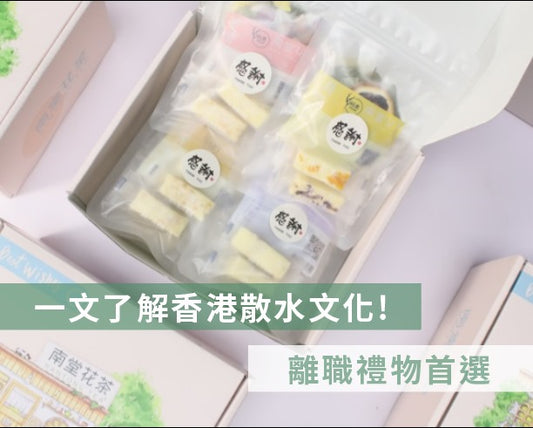 散水文化  散水茶  散水茶獨立包裝  離職禮物