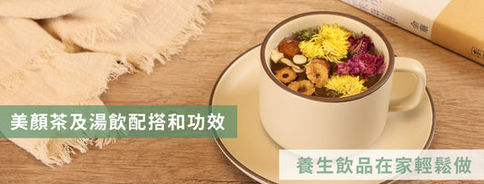 美顏茶  美顏人參茶  紅棗玫瑰茶  養生飲品