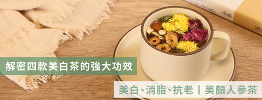 消脂抗老茶  美白茶  美顏人參茶