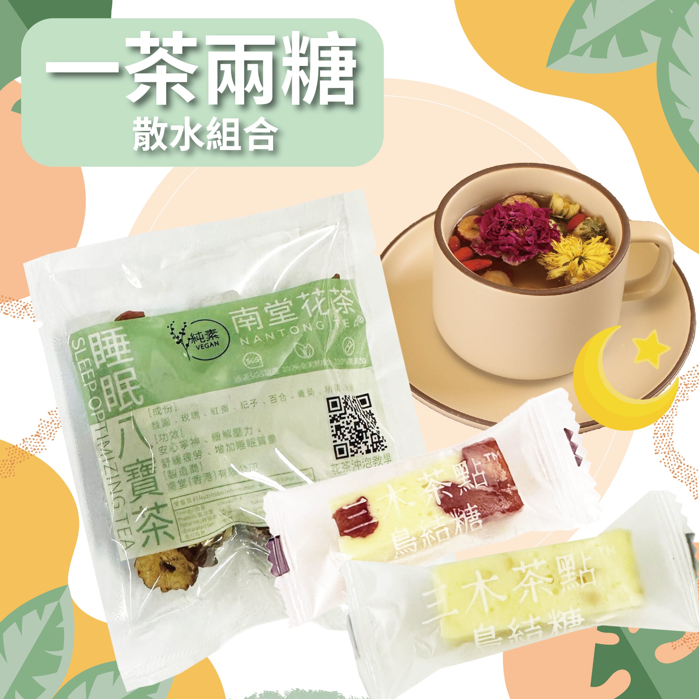 南堂花茶-一茶兩糖 南堂花茶-一茶兩糖