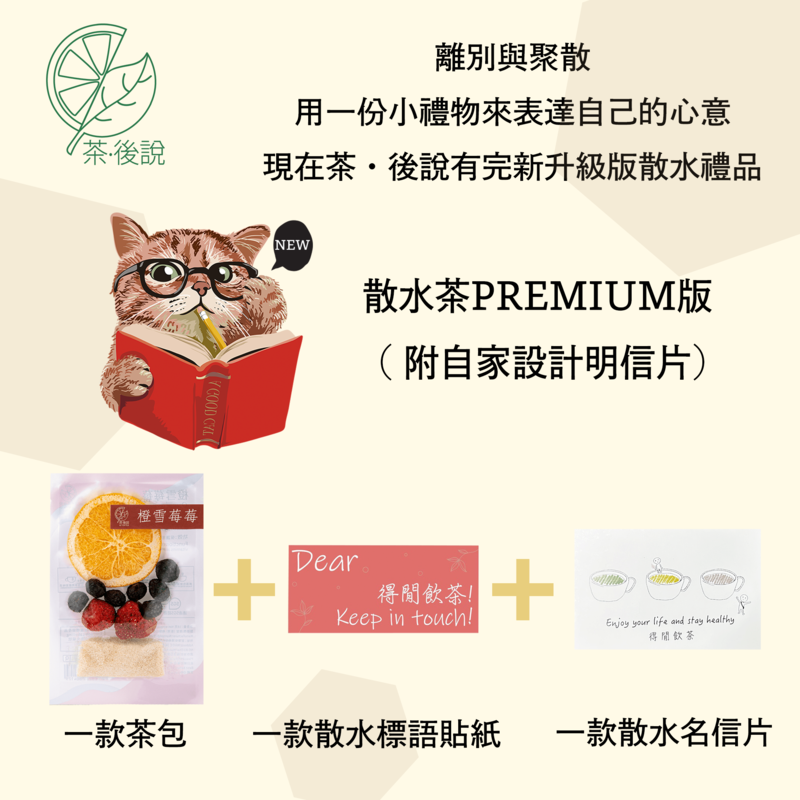 散水茶-premium