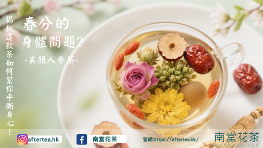 春分喝什麼茶最養生？中醫推介2款排毒養生茶飲幫你平衡身心！
