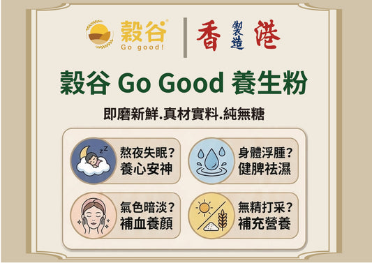 穀谷GoGood-主打系列產品介紹