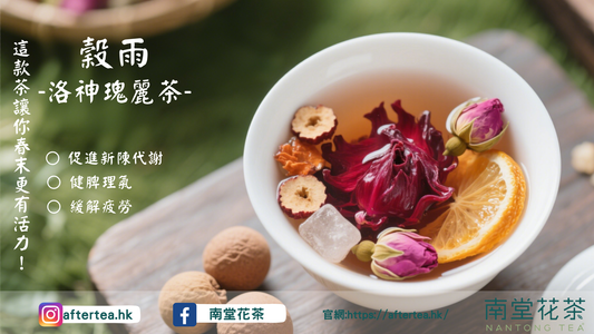 穀雨節氣必喝花茶推薦：這款茶讓你春末更有活力！