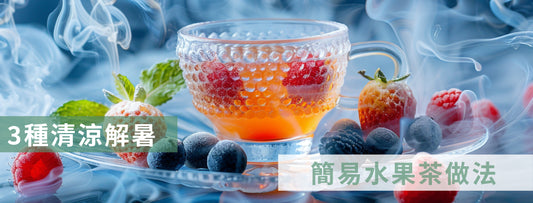 夏日飲品  水果茶  簡易水果茶做法