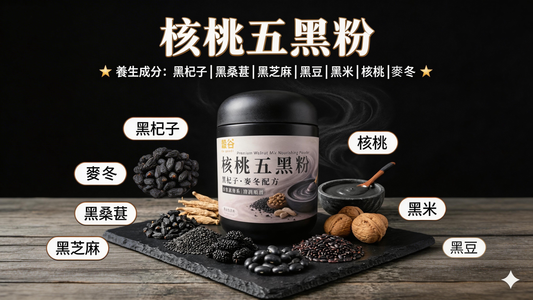 【穀谷・核桃五黑粉】食養的力量｜補腎潤養，由內而外喚醒精氣神