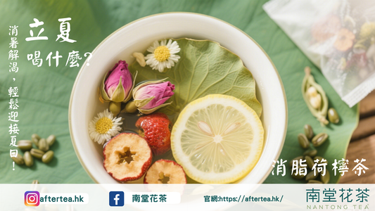 立夏喝什麼茶最養生？這款花茶幫你消暑解渴，輕鬆迎接夏日！