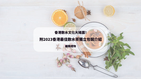 2023 香港水果茶 香港散水茶 散水茶 獨立包裝