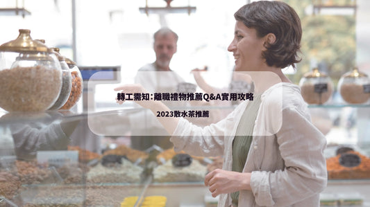 2023散水禮物指南 香港散水茶 散水禮物推薦