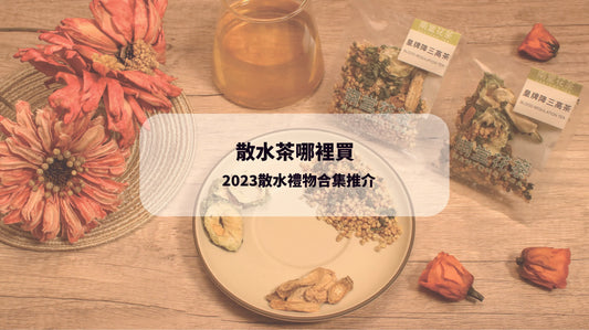 2023散水茶指南 散水茶 散水茶哪裡買