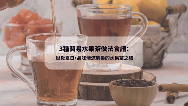 香港水果茶 2023簡易水果茶做法 水果茶 簡易水果茶做法