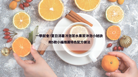 2023香港水果茶 水果茶 簡易水果茶做法