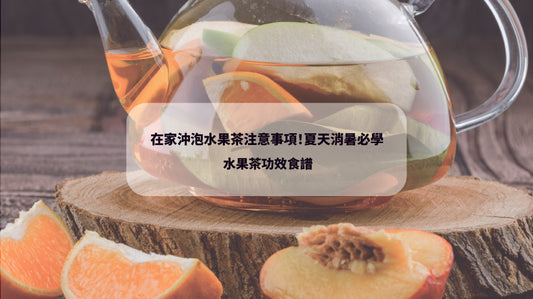 2023水果茶 香港水果茶 簡易水果茶功效