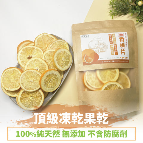 凍乾果乾系列-頂級凍乾香橙片｜50g