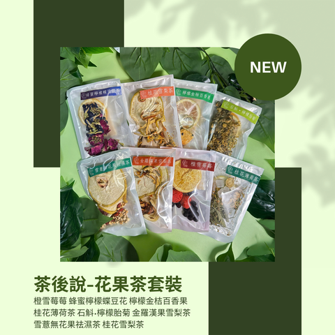 茶後說-花果茶套裝(8款口味一次試) 限時推出