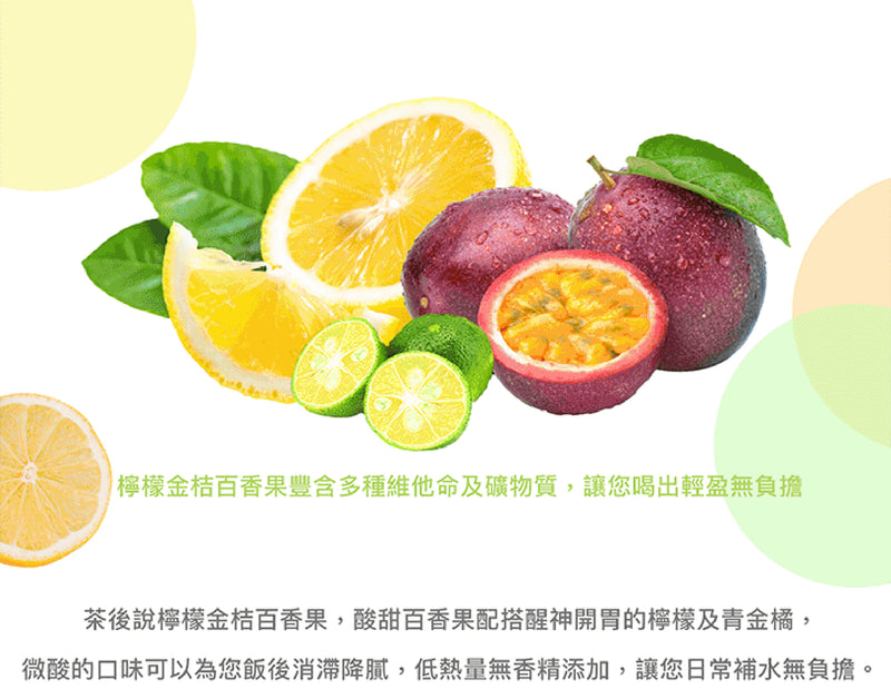 新產品網頁-檸檬金桔百香果