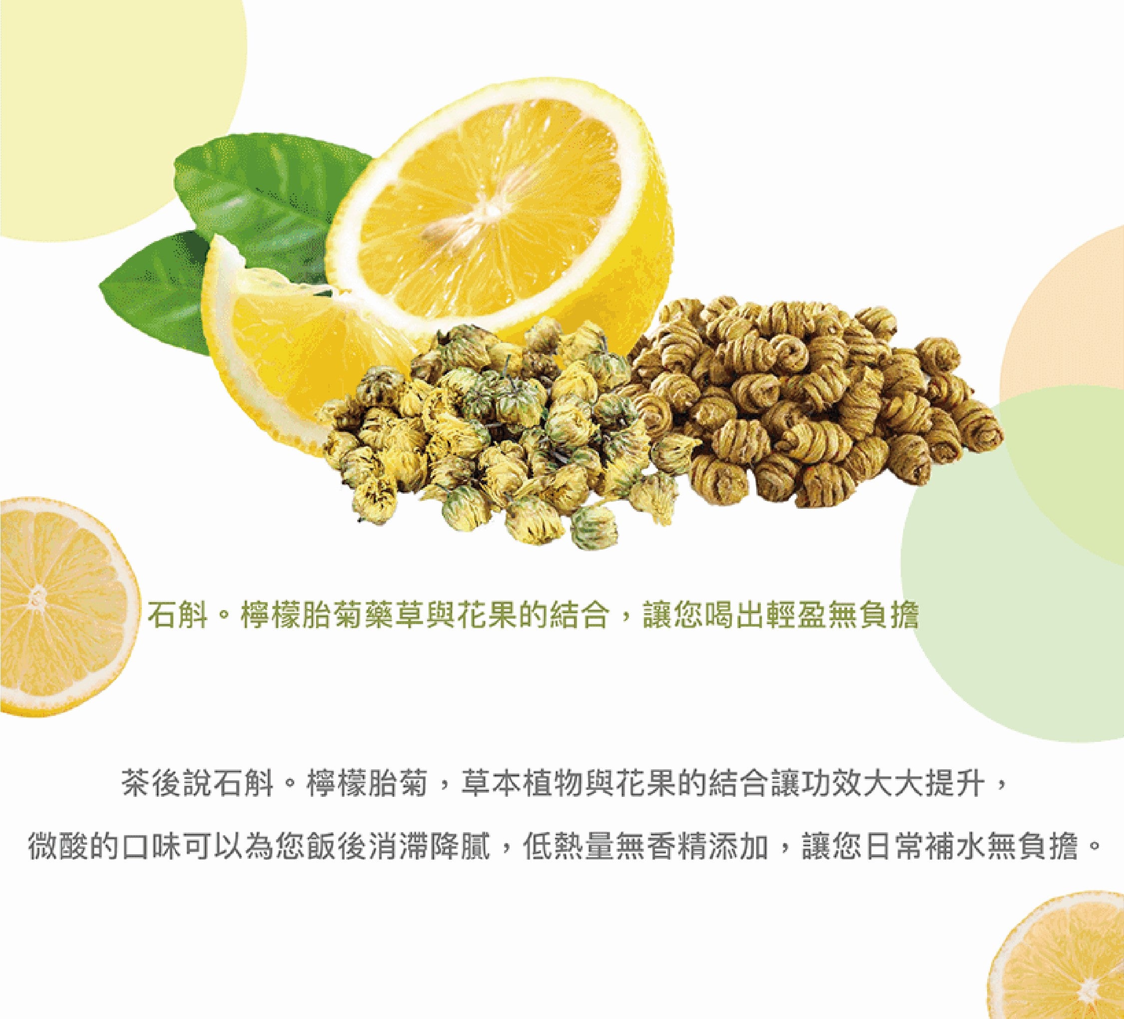 石斛·檸檬胎菊(花果茶)
