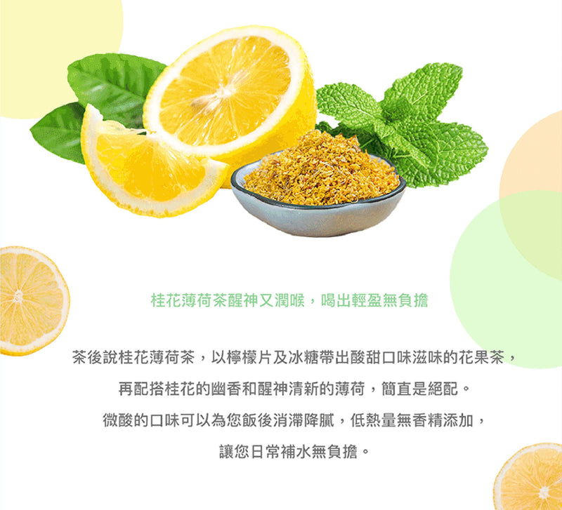 新產品網頁-桂花薄荷茶