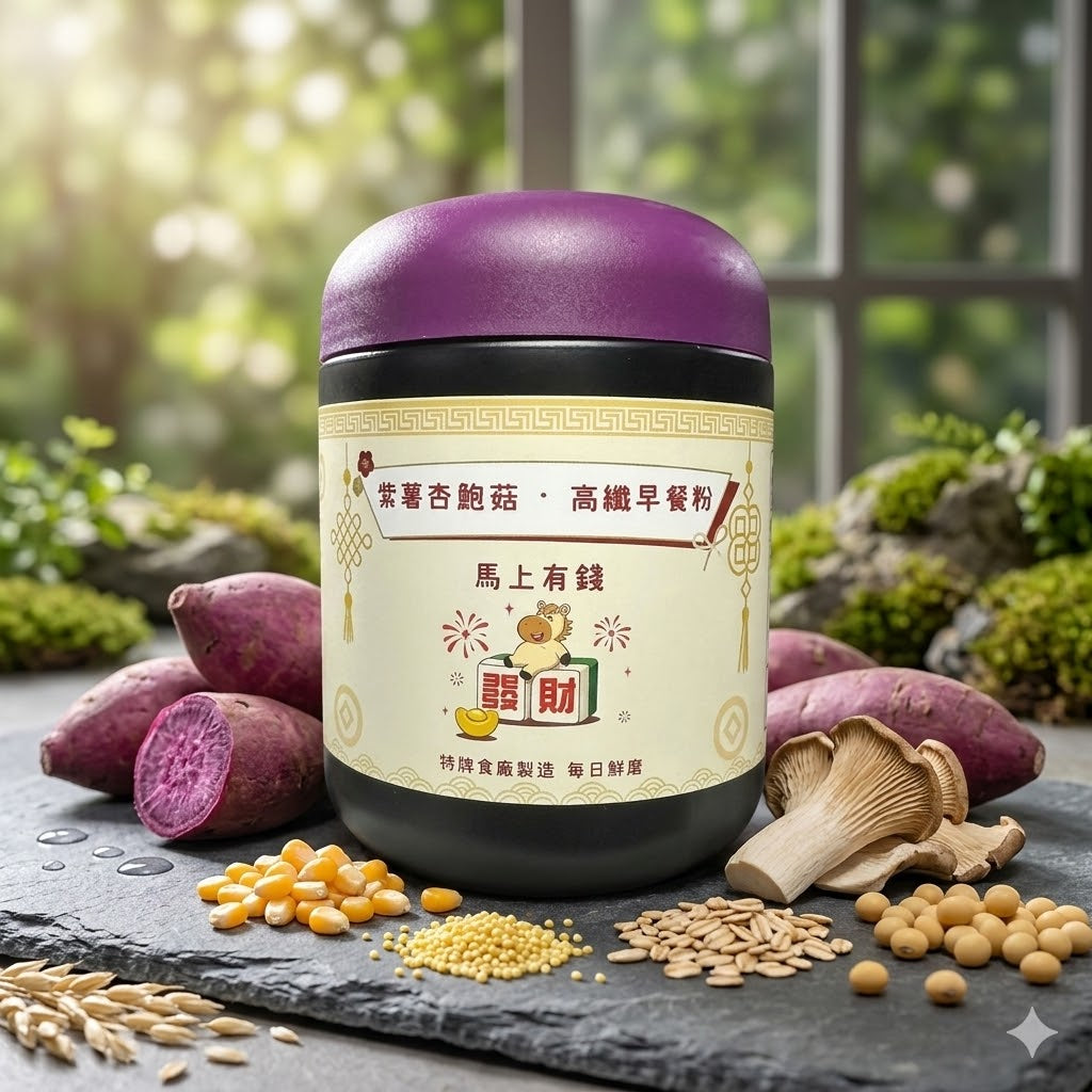 穀谷高纖代餐系-紫薯杏鮑菇 ·高纖早餐粉